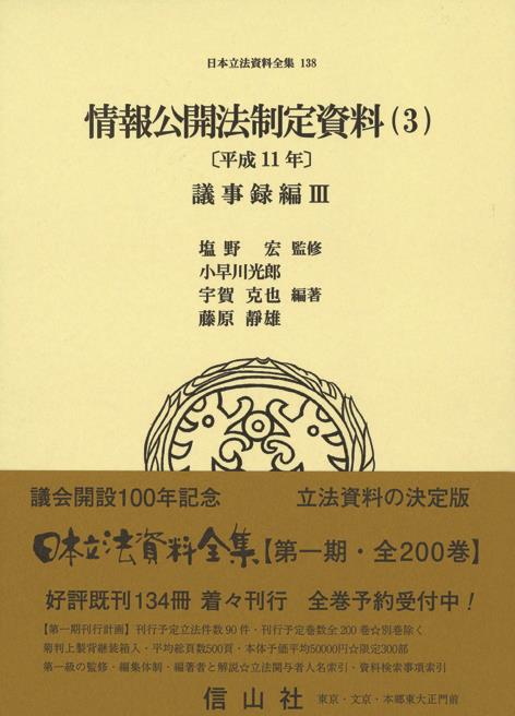 情報公開法制定資料（3）〔平成11年〕議事録編Ⅲ