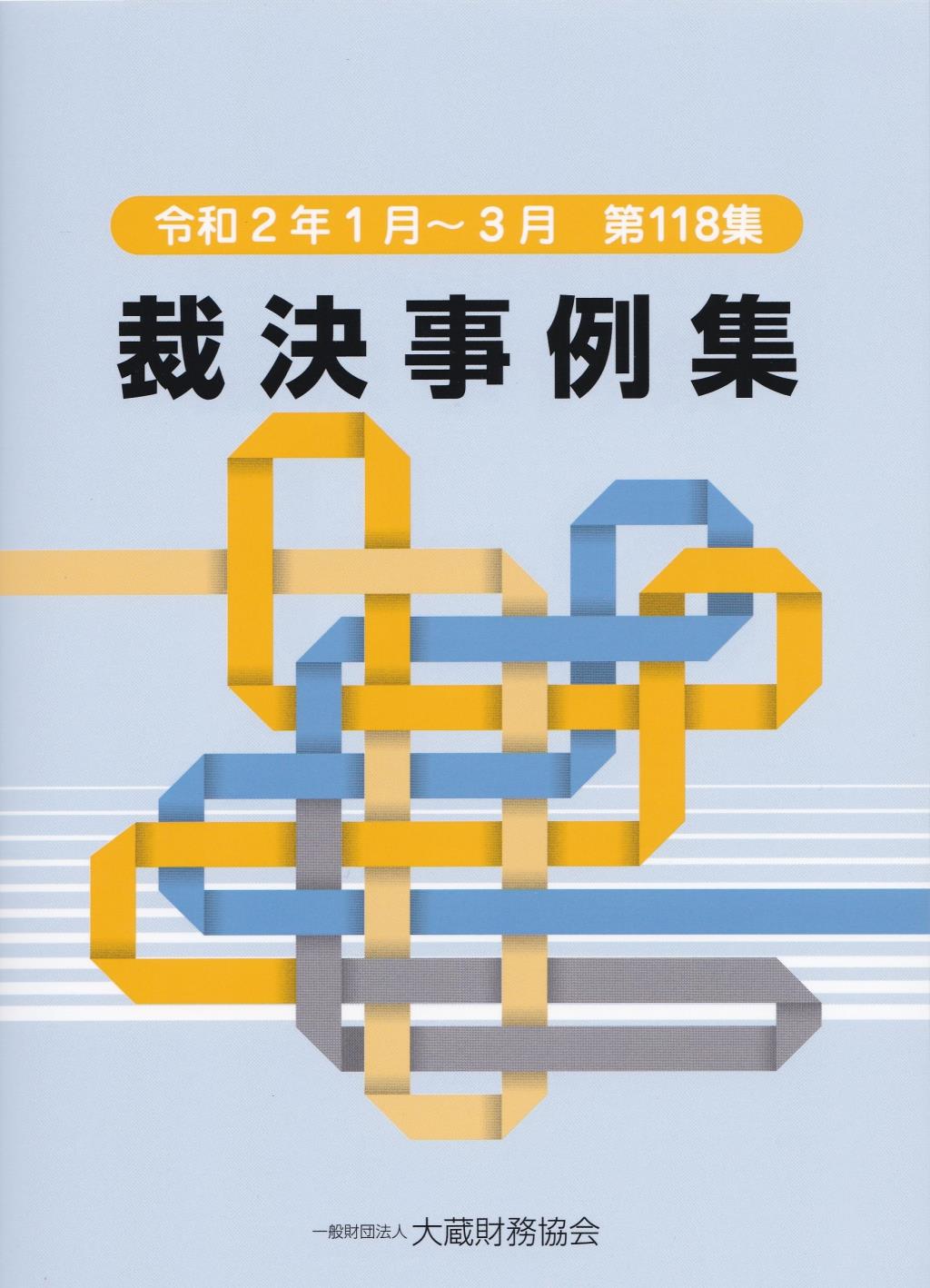 裁決事例集　令和2年1月～3月（第118集）