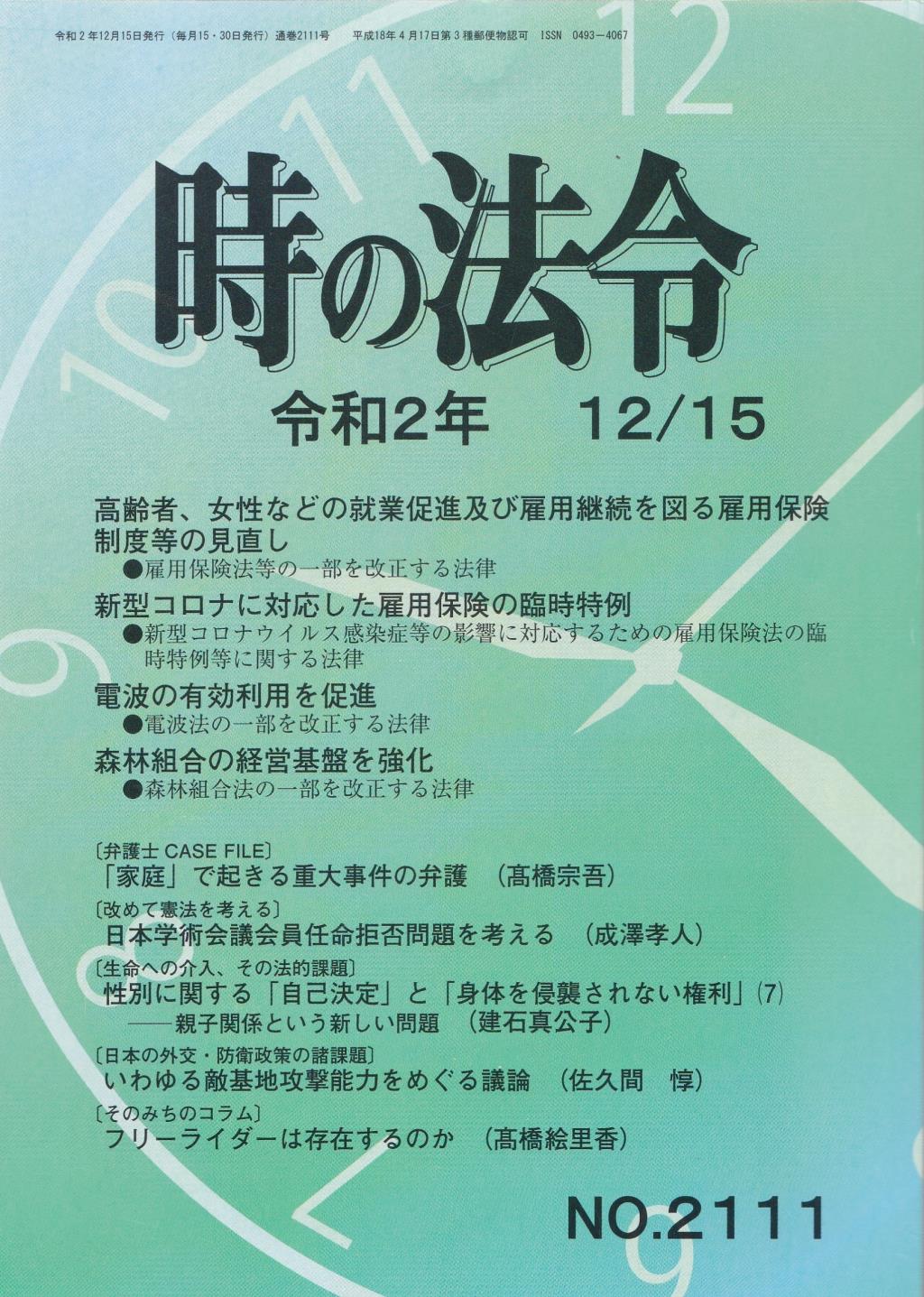 時の法令 令和2年12月15日(2111)号