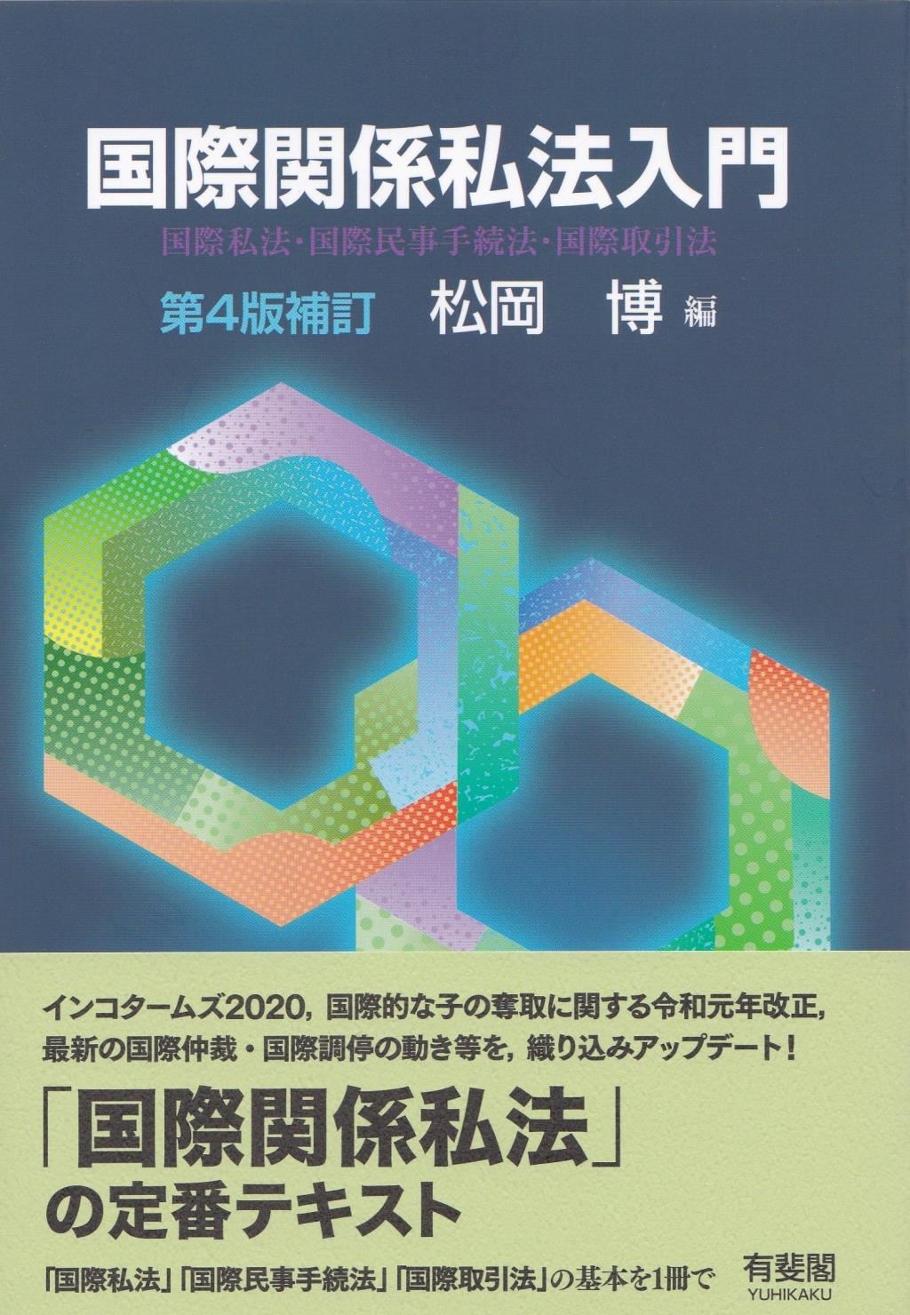 国際関係私法入門〔第4版補訂〕