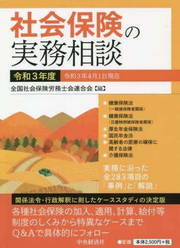 社会保険の実務相談　令和3年度