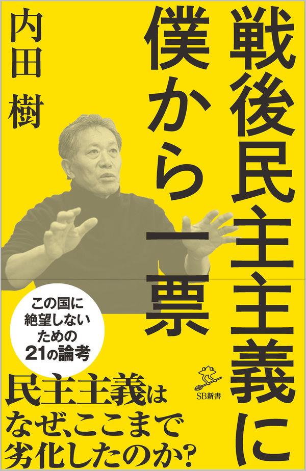 戦後民主主義に僕から一票