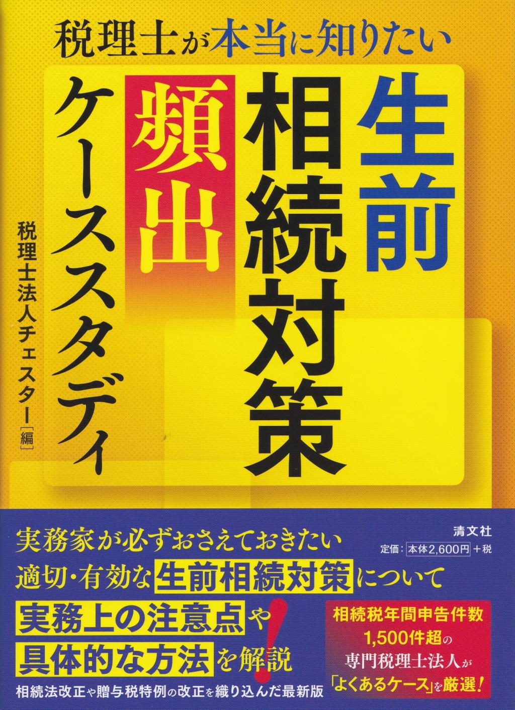 生前相続対策頻出ケーススタディー