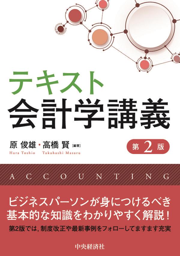 テキスト会計学講義〔第2版〕