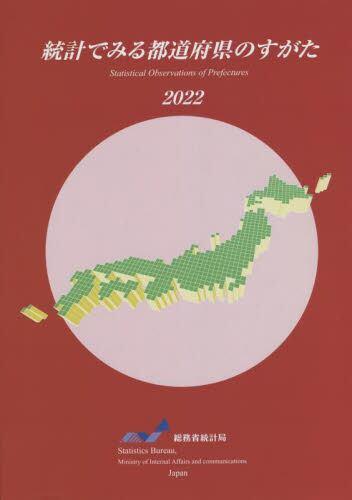 統計でみる都道府県のすがた　2022