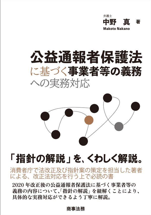 公益通報者保護法に基づく事業者等の義務への実務対応