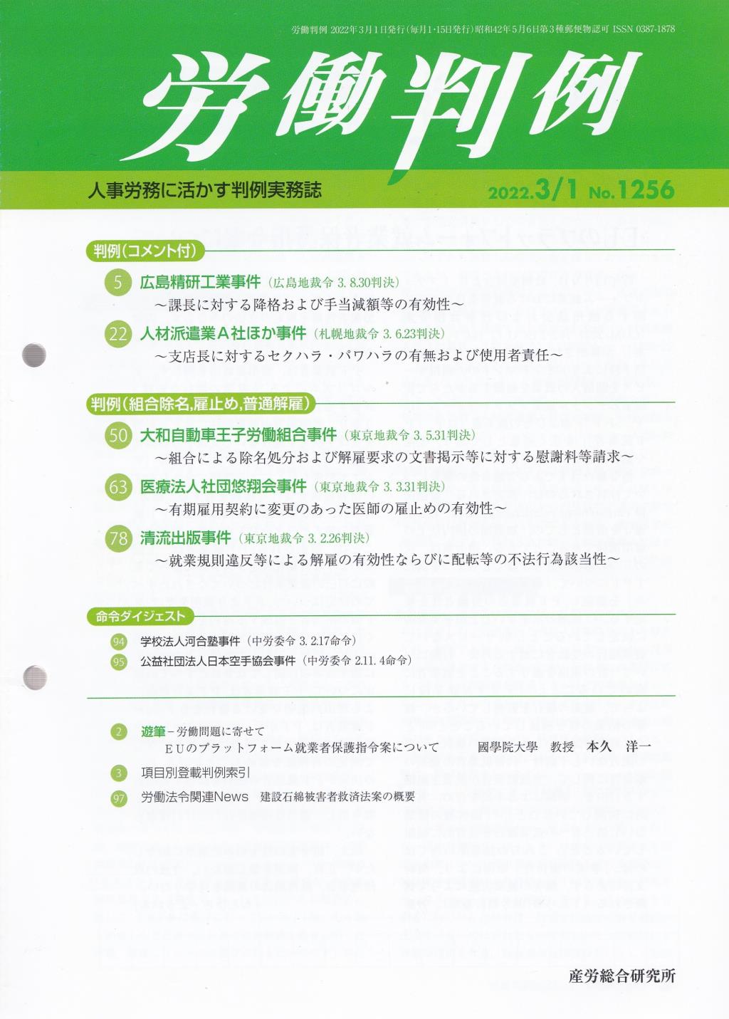 労働判例 2022年3/1号 通巻1256号