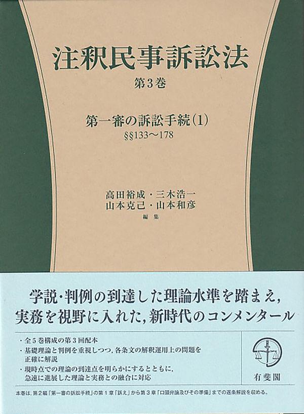 オンライン買取 大阪 注釈民事訴訟法 第3巻 社会・政治 - SOLUCENTERINT