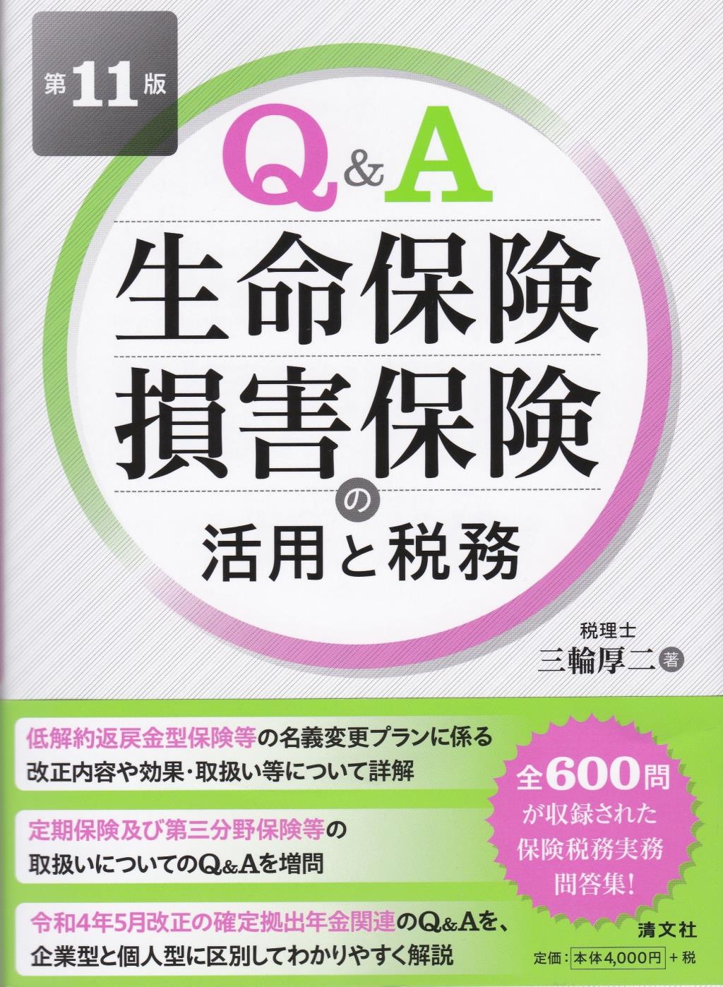 Q＆A 生命保険・損害保険の活用と税務〔第11版〕