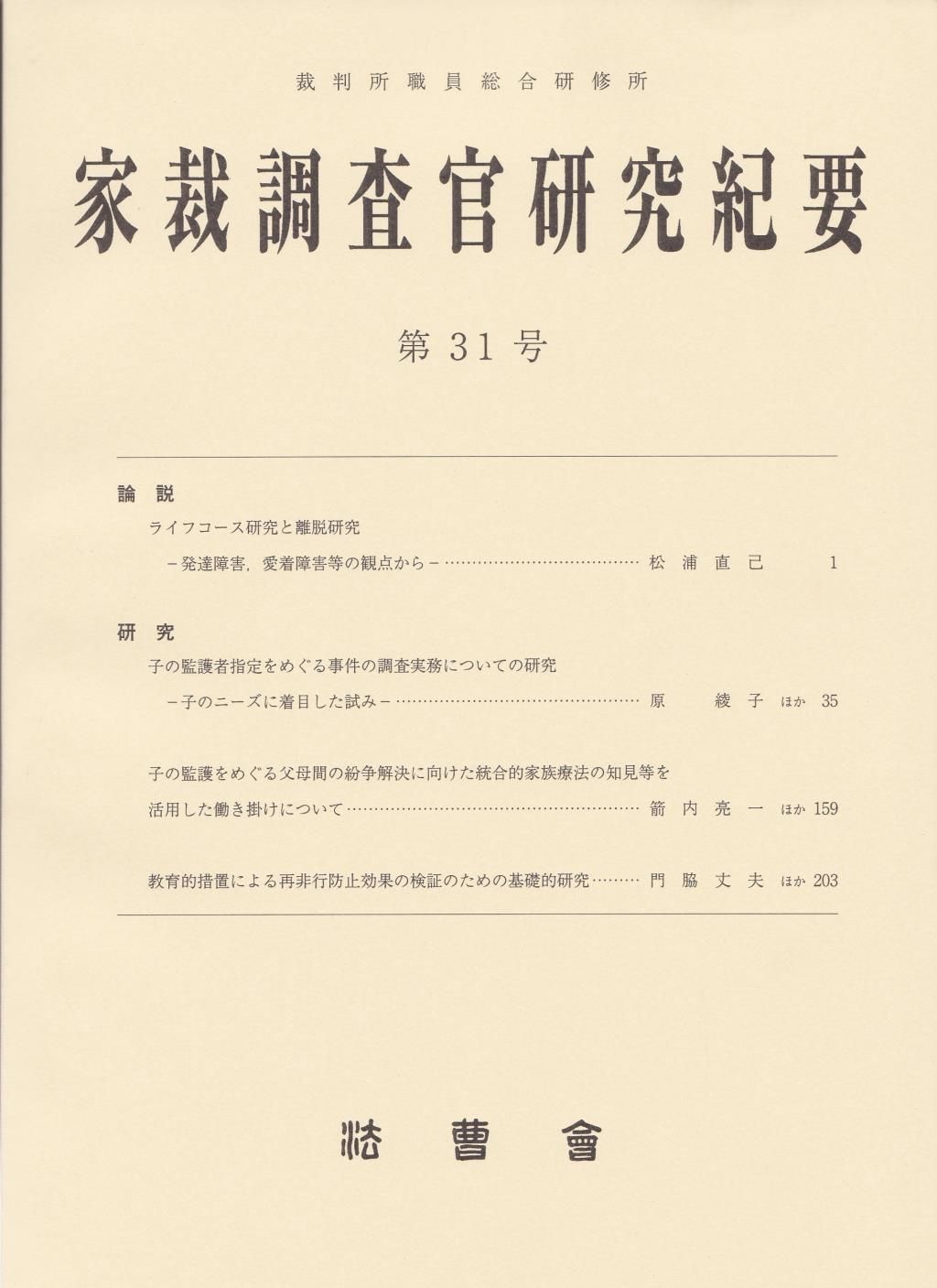 家裁調査官研究紀要　第31号（令和3年6月）