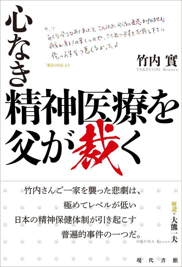 心なき精神医療を父が裁く