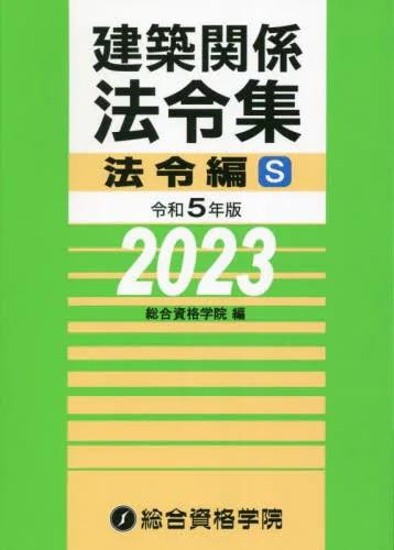 建築関係法令集　令和5年版法令編S