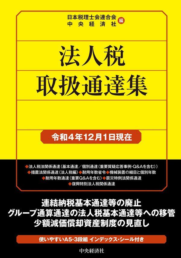 法人税取扱通達集　令和4年12月1日現在