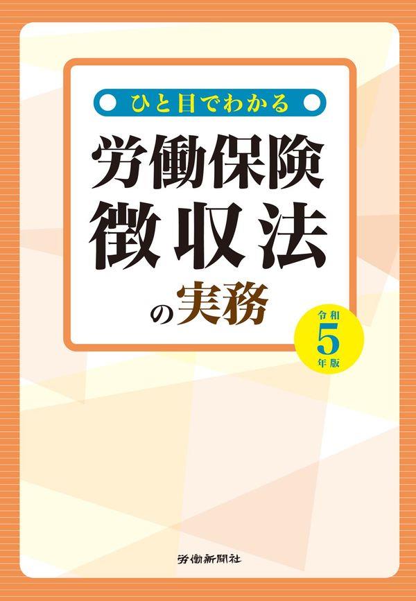 ひと目でわかる労働保険徴収法の実務　令和5年版