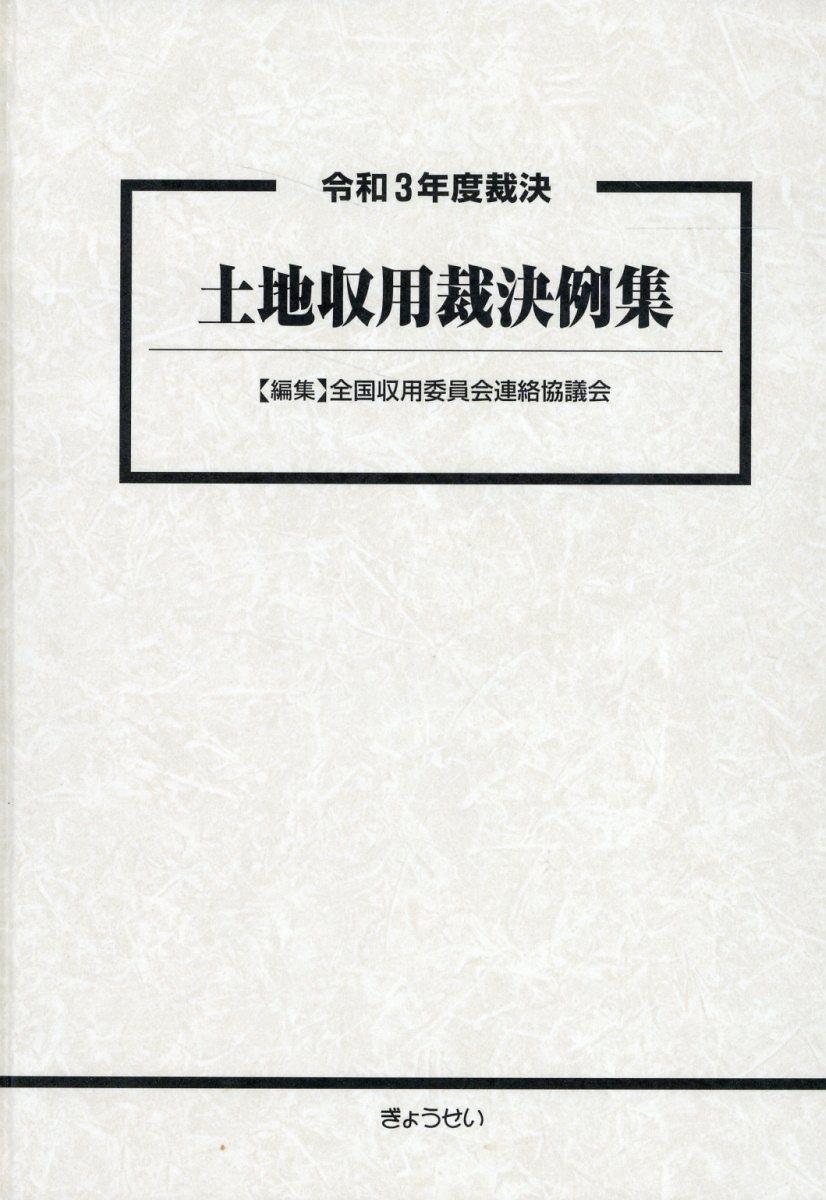 令和3年度裁決　土地収用裁決例集