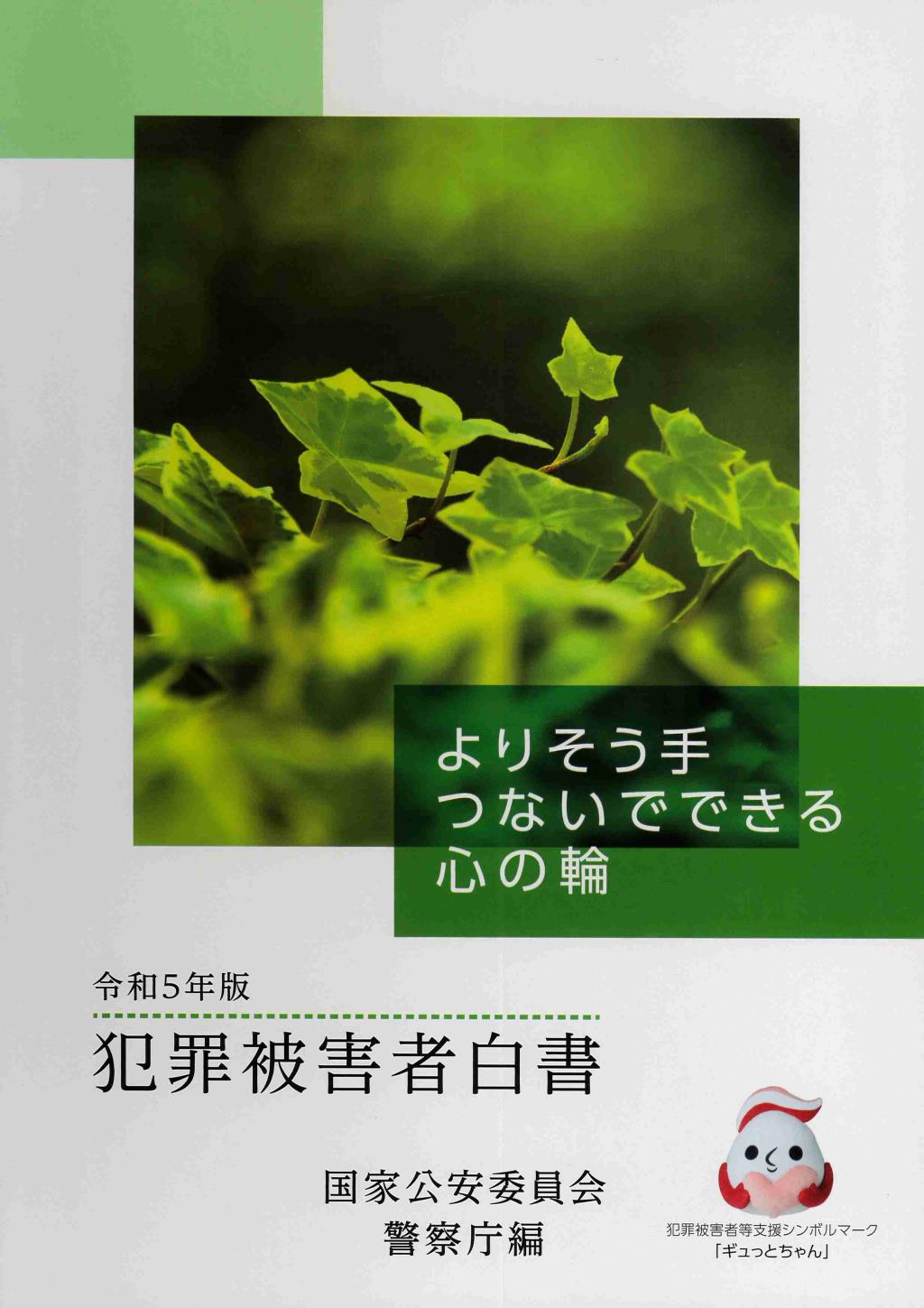 犯罪被害者白書　令和5年版