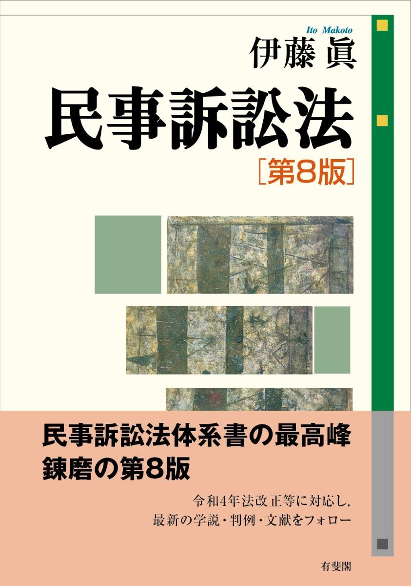 民事訴訟法〔第8版〕