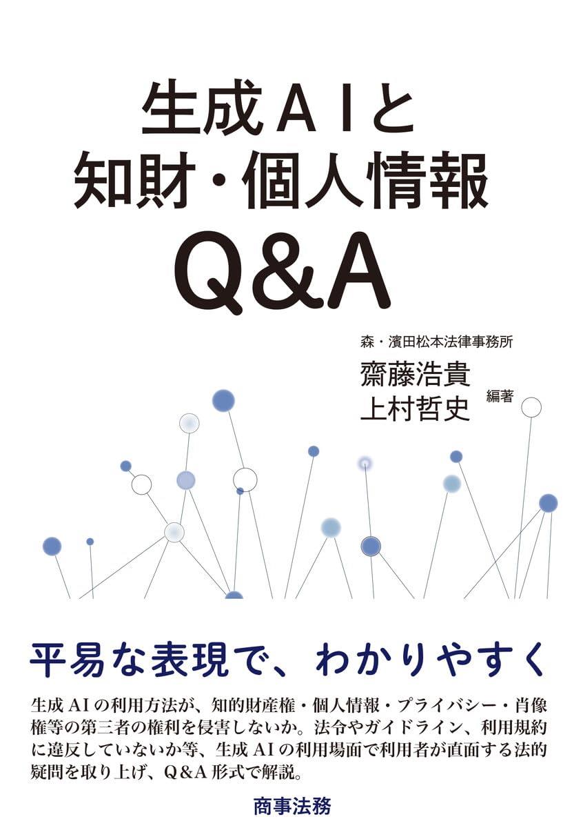 生成AIと知財・個人情報・プライバシーQ&A