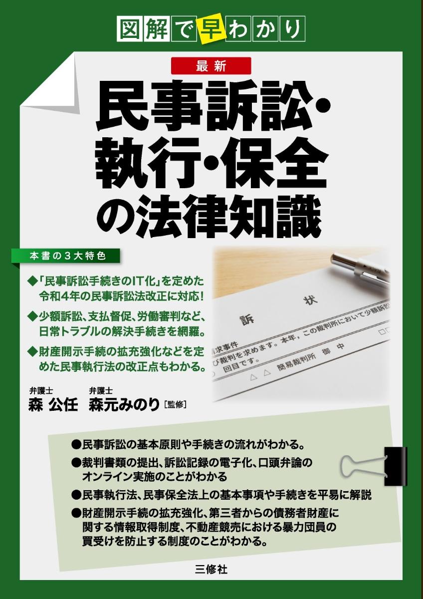 民事訴訟・執行・保全の法律知識