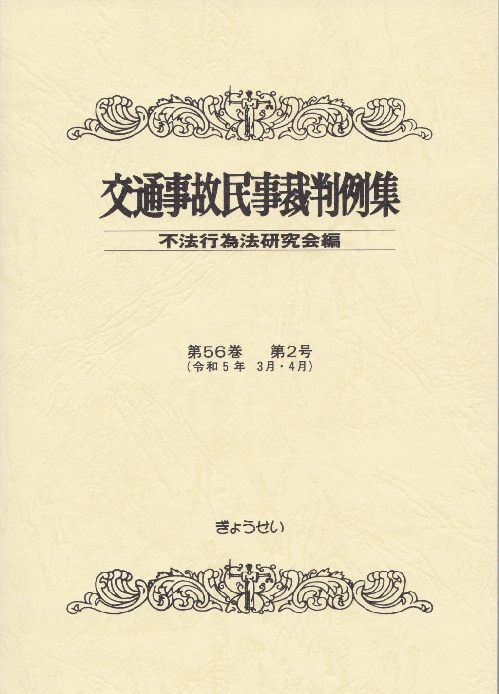 交通事故民事裁判例集 第56巻 第2号（令和5年3月・4月）