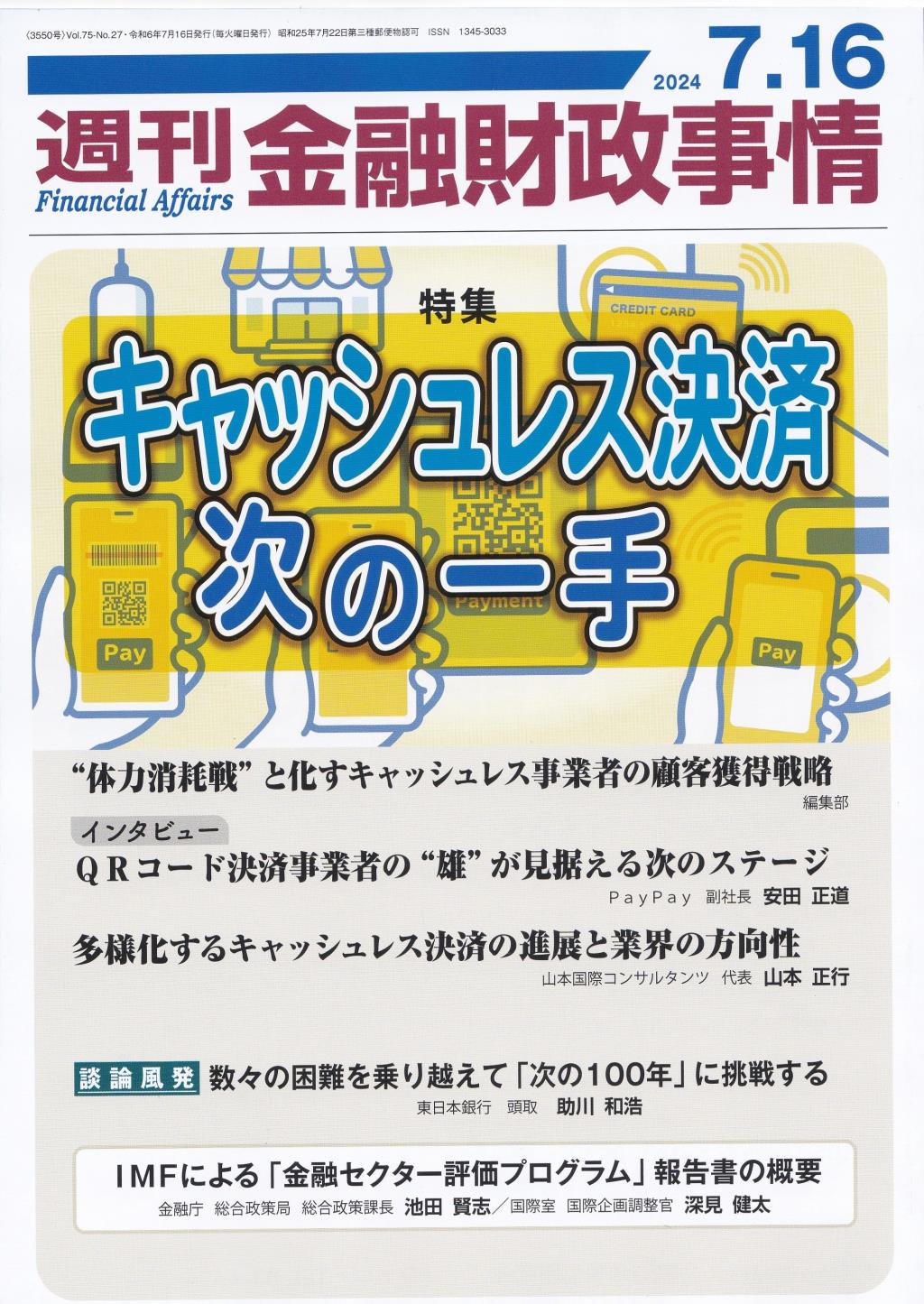 週刊金融財政事情 2024年7月16日号