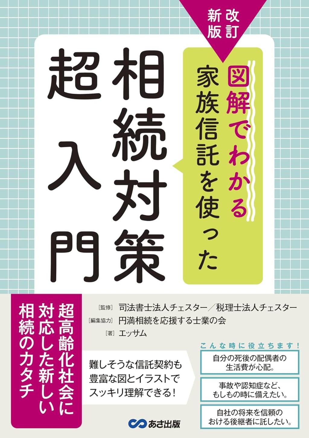 改訂新版　家族信託を使った相続対策超入門