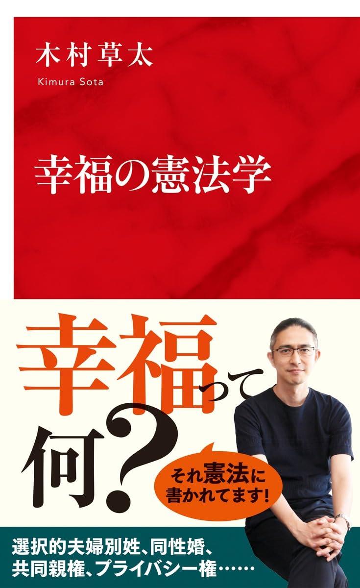 幸福の憲法学
