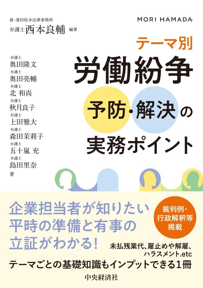 テーマ別　労働紛争予防・解決の実務ポイント