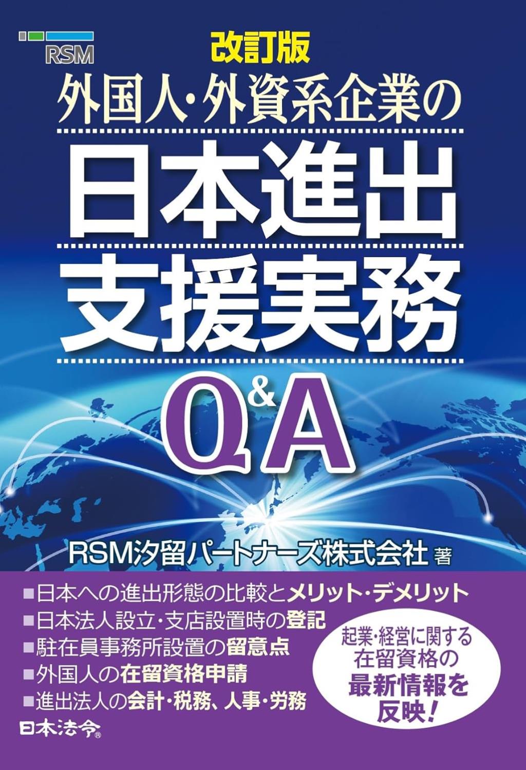 改訂版　外国人・外資系企業の日本進出支援実務Q＆A