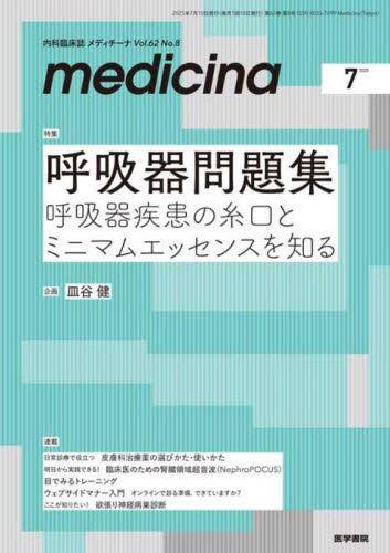 medicina 62巻8号　2025年7月号