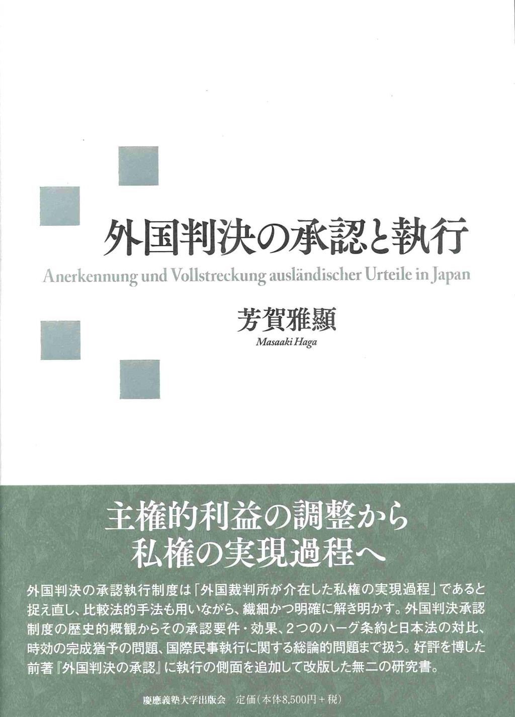 外国判決の承認と執行
