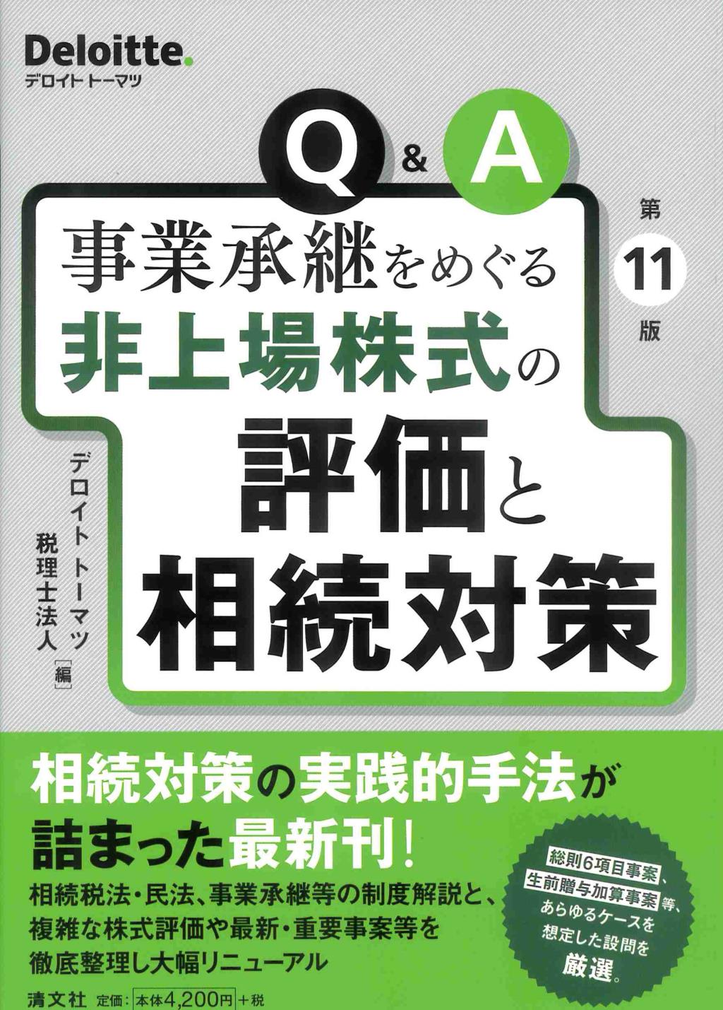 Q&A　事業承継をめぐる非上場株式の評価と相続対策〔第11版〕