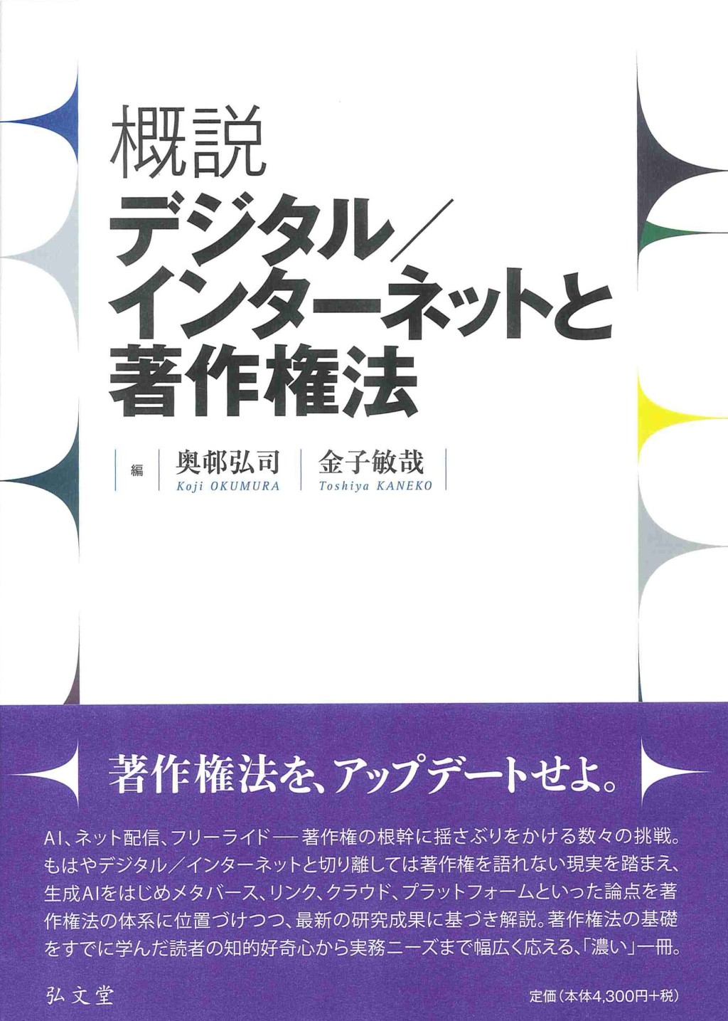 概説　デジタル／インターネットと著作権法
