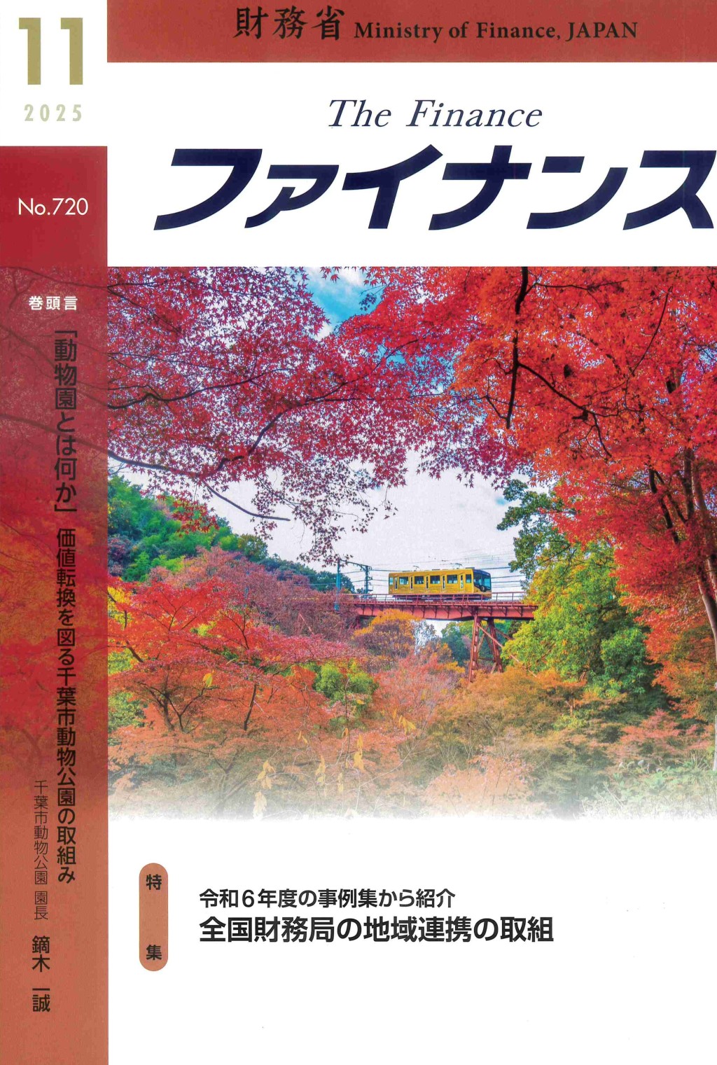 ファイナンス 2025年11月号 第61巻第7号 通巻720号