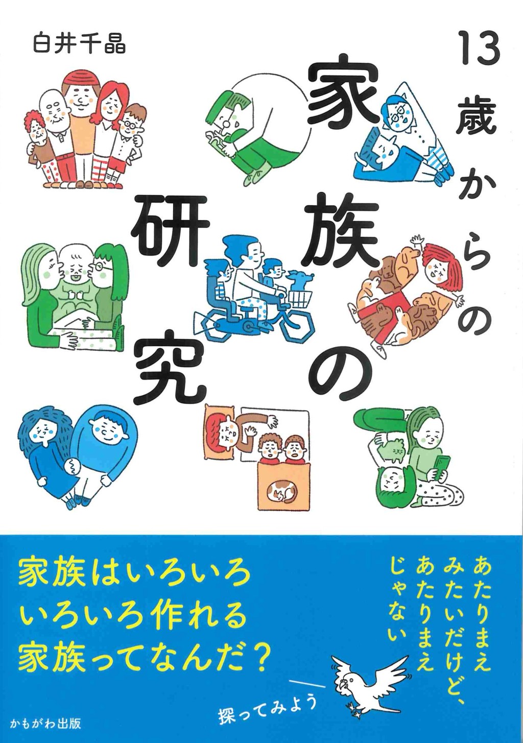 13歳からの家族の研究