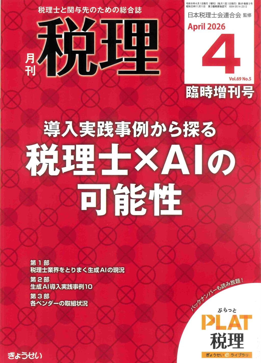 月刊　税理　2026年4月臨時増刊号（第69巻第5号）