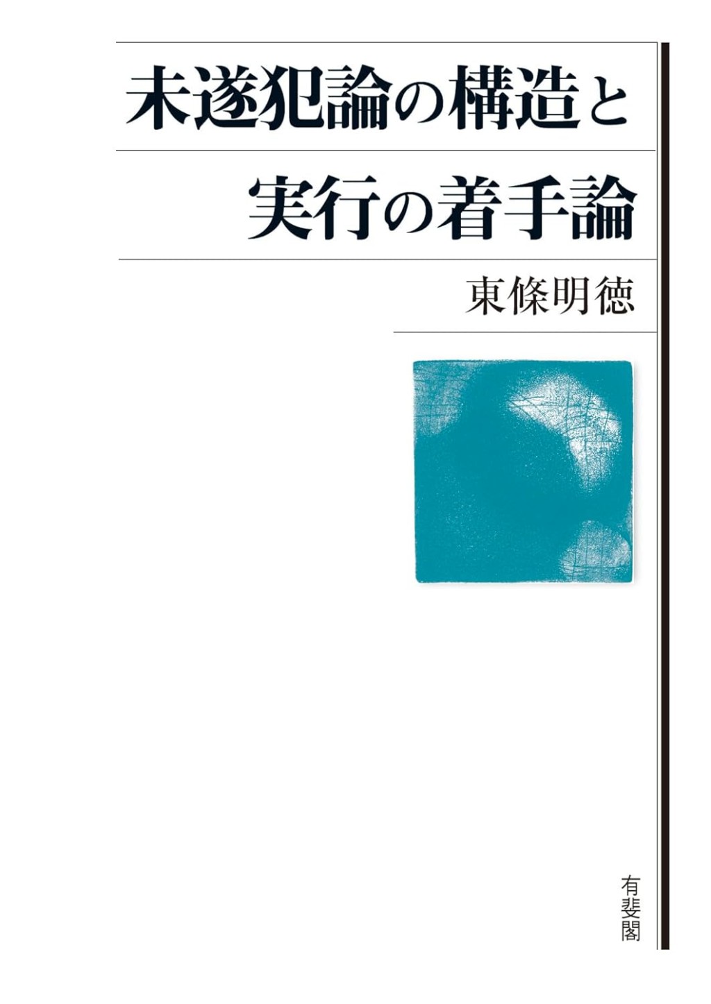 未遂犯論の構造と実行の着手論