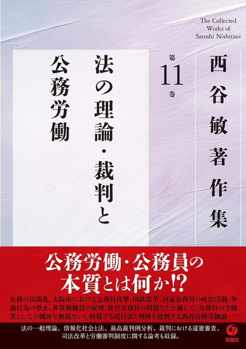 法の理論・裁判と公務労働
