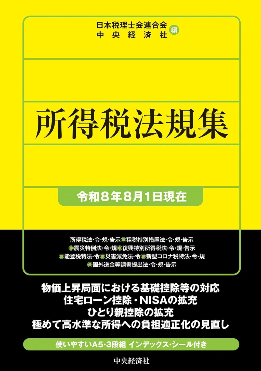 所得税法規集　令和8年8月1日現在