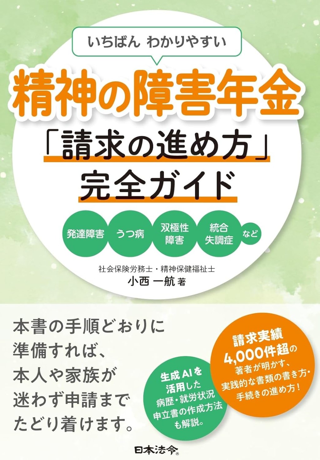 いちばんわかりやすい　精神の障害年金「請求の進め方」完全ガイド