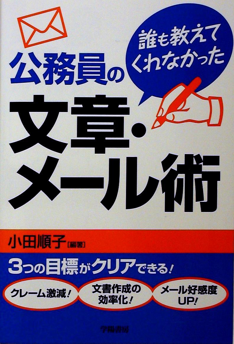 公務員の誰も教えてくれなかった 文章・メール術
