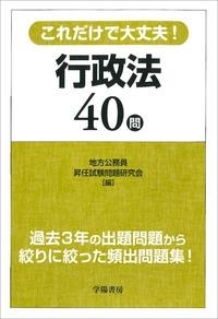 これだけで大丈夫！行政法40問