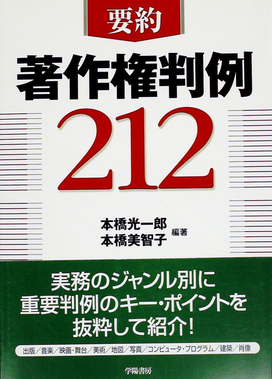 要約 著作権判例212