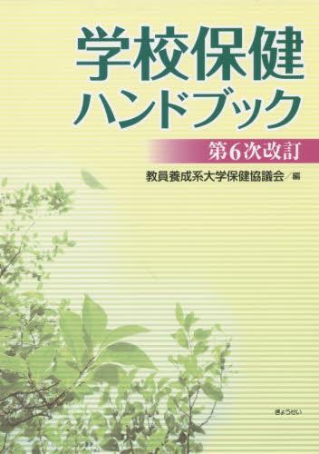 学校保健ハンドブック〔第6次改訂〕