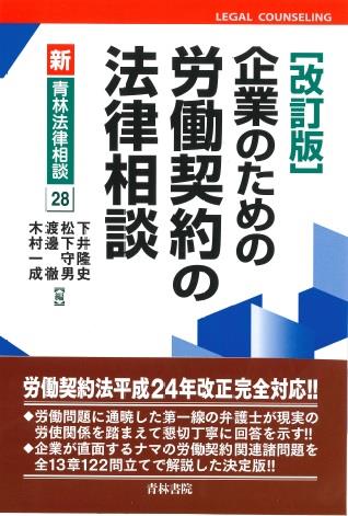 企業のための労働契約の法律相談〔改訂版〕