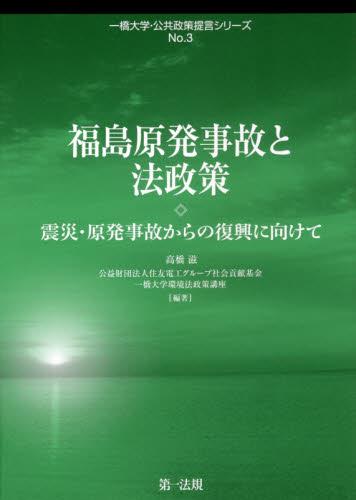 福島原発事故と法政策