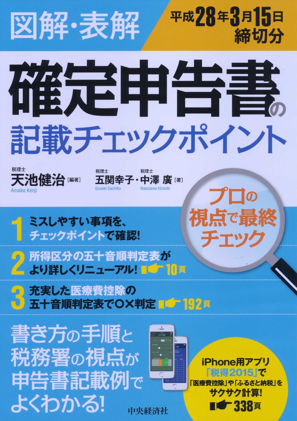 図解・表解　確定申告書の記載チェックポイント　平成28年3月15日締切分