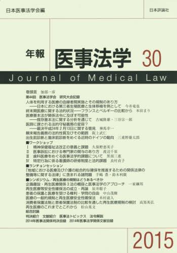 年報医事法学　第30号