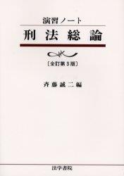 演習ノート　刑法総論〔全訂第3版〕