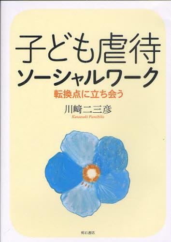 子ども虐待ソーシャルワーク